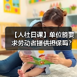 【人社日课】单位能要求劳动者提供担保吗？（图1）