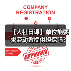【人社日课】单位能要求劳动者提供担保吗？（图4）