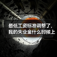最低工资标准调整了，我的失业金什么时候上调？（图2）