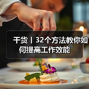 干货丨32个方法教你如何提高工作效能(图1) 干货丨32个方法教你如何提高工作效能(图1)