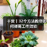 干货丨32个方法教你如何提高工作效能(图2) 干货丨32个方法教你如何提高工作效能(图2)