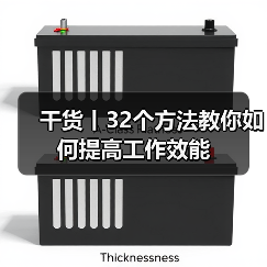 干货丨32个方法教你如何提高工作效能(图4) 干货丨32个方法教你如何提高工作效能(图4)