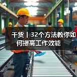 干货丨32个方法教你如何提高工作效能(图3) 干货丨32个方法教你如何提高工作效能(图3)