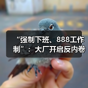 “强制下班、888工作制”:大厂开启反内卷浪潮!(图2) “强制下班、888工作制”:大厂开启反内卷浪潮!(图2)