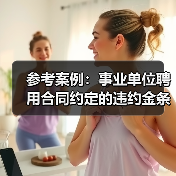 参考案例:事业单位聘用合同约定的违约金条款是否有效(图4) 参考案例:事业单位聘用合同约定的违约金条款是否有效(图4)