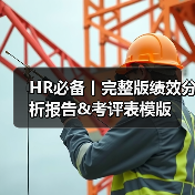 HR必备丨完整版绩效分析报告&考评表模版(图2) HR必备丨完整版绩效分析报告&考评表模版(图2)
