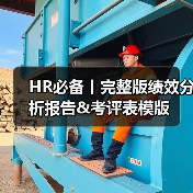 HR必备丨完整版绩效分析报告&考评表模版(图1) HR必备丨完整版绩效分析报告&考评表模版(图1)