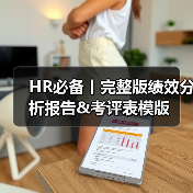 HR必备丨完整版绩效分析报告&考评表模版(图3) HR必备丨完整版绩效分析报告&考评表模版(图3)