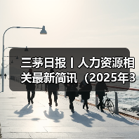 三茅日报丨人力资源相关最新简讯（2025年3月13日）（图2）
