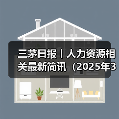 三茅日报丨人力资源相关最新简讯（2025年3月13日）（图3）