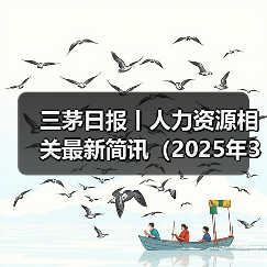 三茅日报丨人力资源相关最新简讯（2025年3月13日）（图4）
