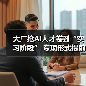 大厂抢AI人才卷到“实习阶段” 专项形式提前“圈定”（图2）