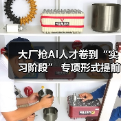 大厂抢AI人才卷到“实习阶段” 专项形式提前“圈定”（图4）