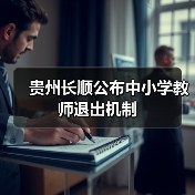 贵州长顺公布中小学教师退出机制(图2) 贵州长顺公布中小学教师退出机制(图2)