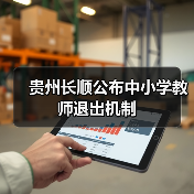 贵州长顺公布中小学教师退出机制(图1) 贵州长顺公布中小学教师退出机制(图1)