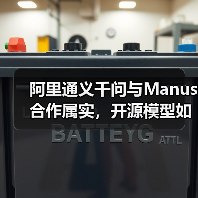 阿里通义千问与Manus合作属实,开源模型如何赋能AI创新?(图3) 阿里通义千问与Manus合作属实,开源模型如何赋能AI创新?(图3)