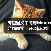 阿里通义千问与Manus合作属实,开源模型如何赋能AI创新?(图4) 阿里通义千问与Manus合作属实,开源模型如何赋能AI创新?(图4)