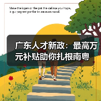 广东人才新政:最高万元补贴助你扎根南粤(图1) 广东人才新政:最高万元补贴助你扎根南粤(图1)
