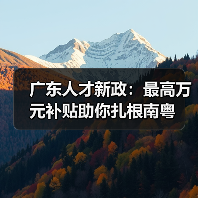 广东人才新政:最高万元补贴助你扎根南粤(图2) 广东人才新政:最高万元补贴助你扎根南粤(图2)