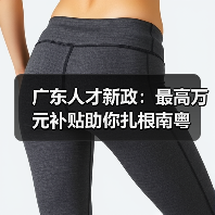 广东人才新政:最高万元补贴助你扎根南粤(图4) 广东人才新政:最高万元补贴助你扎根南粤(图4)