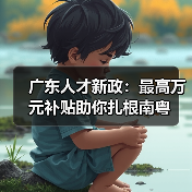 广东人才新政:最高万元补贴助你扎根南粤(图3) 广东人才新政:最高万元补贴助你扎根南粤(图3)
