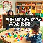 社保代缴违法？这些后果你必须知道！（图3）