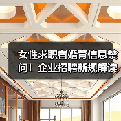 女性求职者婚育信息禁问!企业招聘新规解读你了解吗?(图3) 女性求职者婚育信息禁问!企业招聘新规解读你了解吗?(图3)