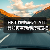HR工作效率低?AI工具如何革新传统管理模式?(图2) HR工作效率低?AI工具如何革新传统管理模式?(图2)