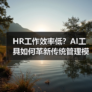 HR工作效率低?AI工具如何革新传统管理模式?(图3) HR工作效率低?AI工具如何革新传统管理模式?(图3)