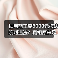 试用期工资8000元被法院判违法?真相原来是这样!(图1) 试用期工资8000元被法院判违法?真相原来是这样!(图1)