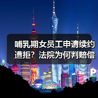 哺乳期女员工申请续约遭拒?法院为何判赔偿(图4) 哺乳期女员工申请续约遭拒?法院为何判赔偿(图4)