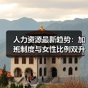 人力资源最新趋势:加班制度与女性比例双升级(图2) 人力资源最新趋势:加班制度与女性比例双升级(图2)