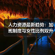 人力资源最新趋势:加班制度与女性比例双升级(图1) 人力资源最新趋势:加班制度与女性比例双升级(图1)