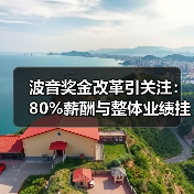 波音奖金改革引关注:80%薪酬与整体业绩挂钩?(图1) 波音奖金改革引关注:80%薪酬与整体业绩挂钩?(图1)