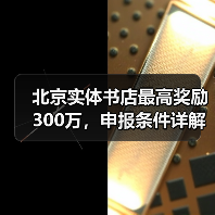 北京实体书店最高奖励300万,申报条件详解(图2) 北京实体书店最高奖励300万,申报条件详解(图2)