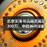 北京实体书店最高奖励300万,申报条件详解(图1) 北京实体书店最高奖励300万,申报条件详解(图1)