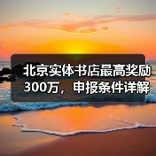 北京实体书店最高奖励300万,申报条件详解(图3) 北京实体书店最高奖励300万,申报条件详解(图3)