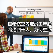 国泰航空内地员工年底将达四千人,为何重点招聘这些岗位?(图2) 国泰航空内地员工年底将达四千人,为何重点招聘这些岗位?(图2)