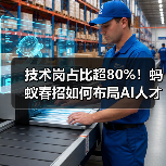 技术岗占比超80%!蚂蚁春招如何布局AI人才未来?(图3) 技术岗占比超80%!蚂蚁春招如何布局AI人才未来?(图3)
