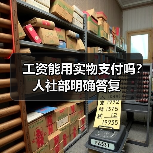 工资能用实物支付吗？人社部明确答复（图1）