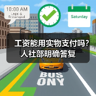 工资能用实物支付吗？人社部明确答复（图3）