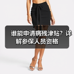 谁能申请病残津贴？详解参保人员资格（图2）