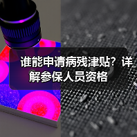 谁能申请病残津贴？详解参保人员资格（图4）