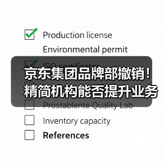 京东集团品牌部撤销!精简机构能否提升业务效率?(图2) 京东集团品牌部撤销!精简机构能否提升业务效率?(图2)