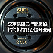 京东集团品牌部撤销!精简机构能否提升业务效率?(图4) 京东集团品牌部撤销!精简机构能否提升业务效率?(图4)