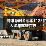 腾讯总酬金成本1128亿 人均年薪破百万(图2) 腾讯总酬金成本1128亿 人均年薪破百万(图2)