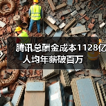 腾讯总酬金成本1128亿 人均年薪破百万(图1) 腾讯总酬金成本1128亿 人均年薪破百万(图1)