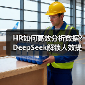 HR如何高效分析数据？DeepSeek解锁人效提升关键（图4）