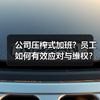 公司压榨式加班?员工如何有效应对与维权?(图4) 公司压榨式加班?员工如何有效应对与维权?(图4)
