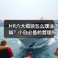 HR六大模块怎么理清逻辑?小白必备的管理指南(图1) HR六大模块怎么理清逻辑?小白必备的管理指南(图1)